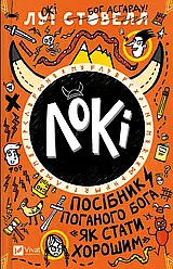 Локі: Посібник поганого бога «Як стати хорошим». Автор Луї Стовелл