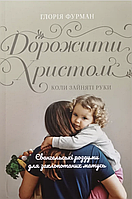 Дорожити Христом, коли зайняті руки — Глорія Фурман