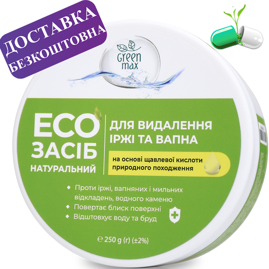 ЕКОзасіб для видалення іржі та вапна, GREEN MAX, 250 г