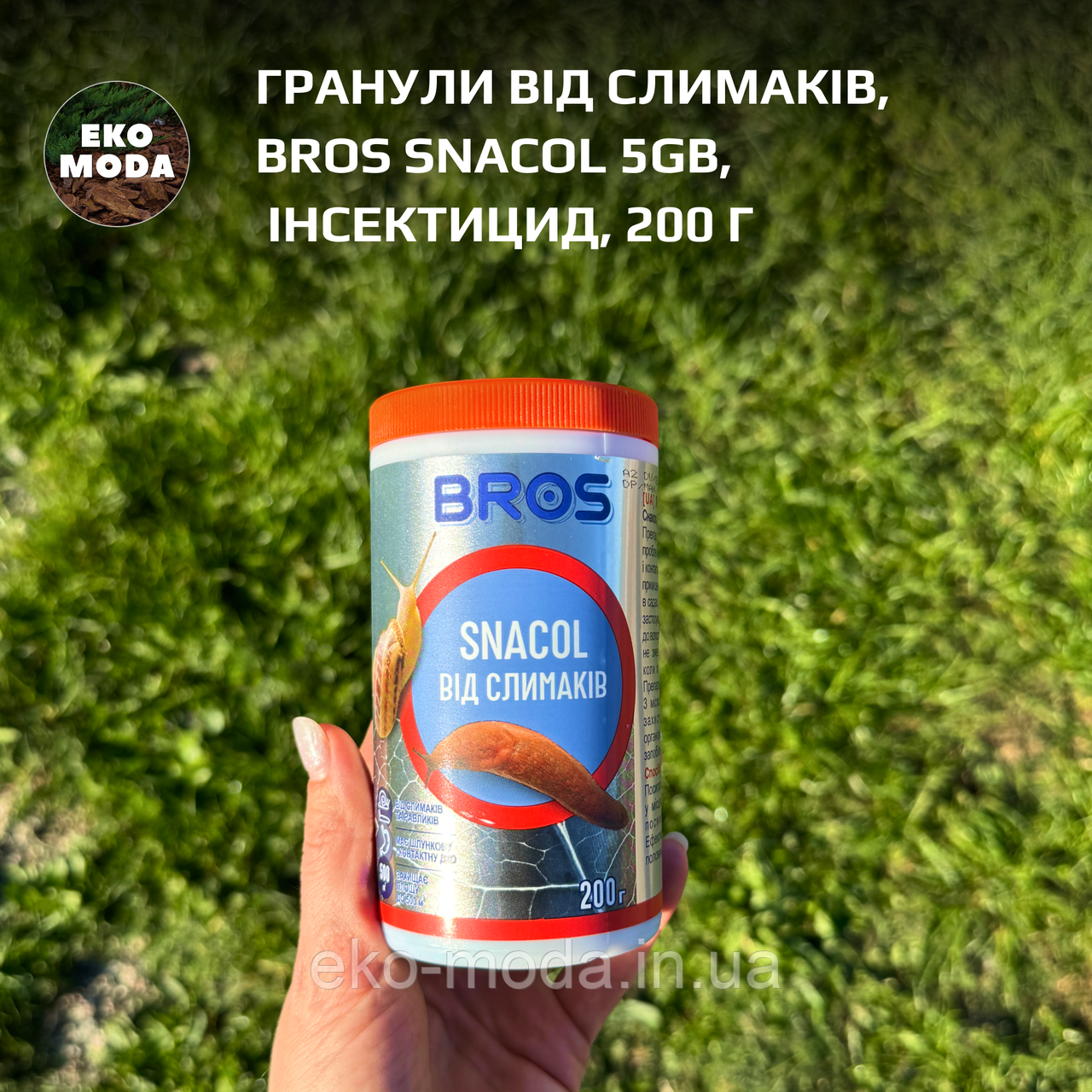 Гранули від слимаків, BROS SNACOL 5GB, інсектицид, 200 г