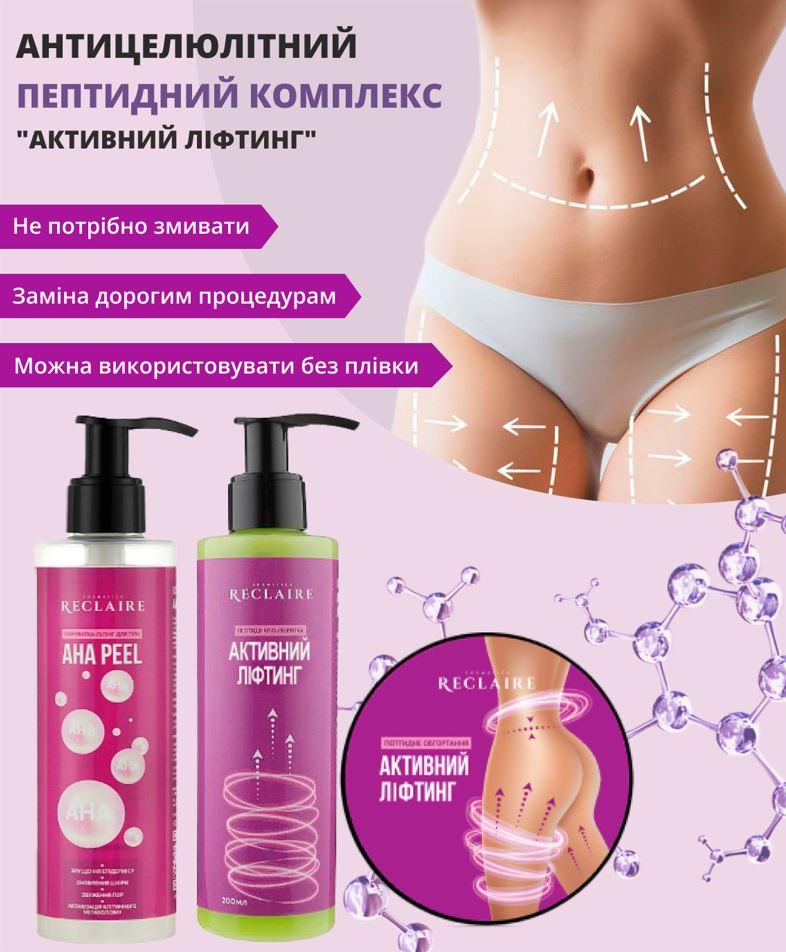 Пептидний антицелюлітний комплекс з пілінгом (Пілінг + Сироватка + Обгортування) Reclaire