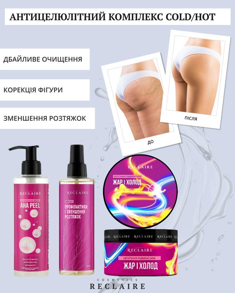 Потрійний антицелюлітний комплекс COLD/HOT (Пілінг + Обгортання + Олія) Reclaire