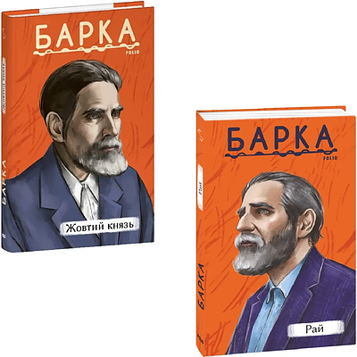 Комплект з 2 книг Василя Барки (Жовтий князь + Рай)