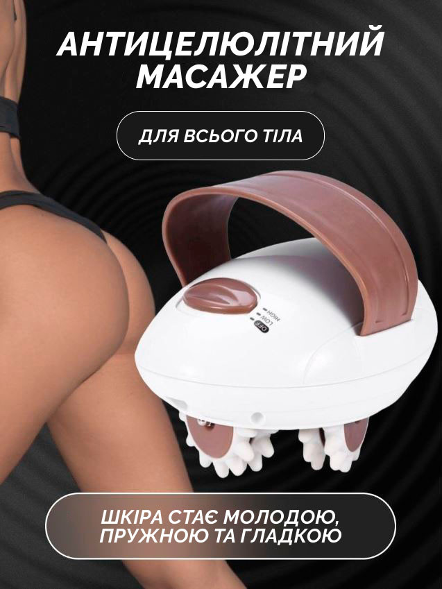 Масажер проти целюліту Massager with wheels new