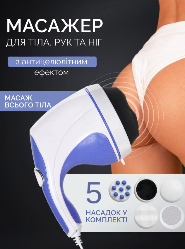 Масажер для тіла, рук та ніг Relax & Tone - вібромасажер для схуднення