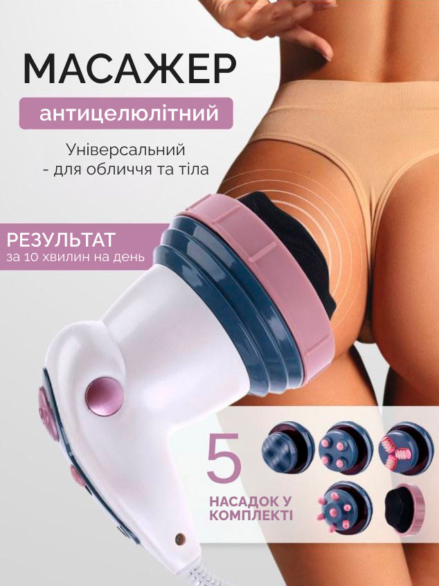 Антицелюлітний масажер Sculptural Body Innovation вібромасажер 3 режими 4 насадки