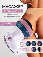 Антицелюлітний масажер Sculptural Body Innovation вібромасажер 3 режими 4 насадки