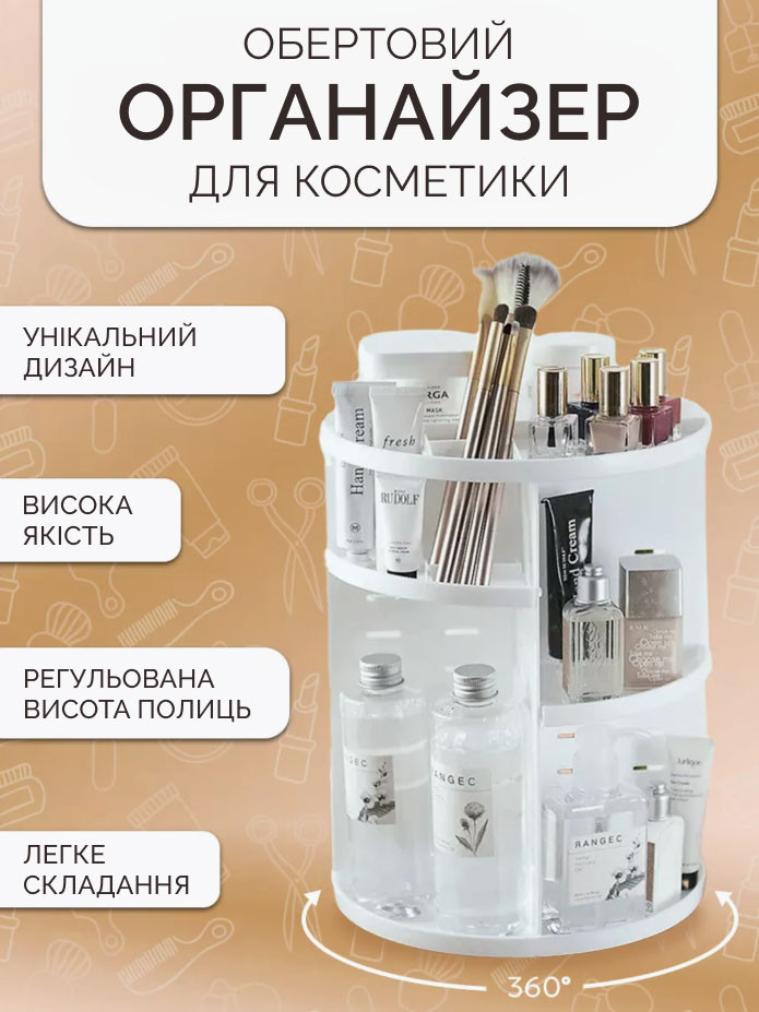 Поворотний органайзер для косметики 360 ° Rotation Cosmetic Organizer White