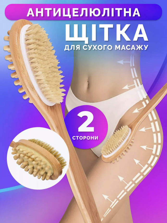 Двостороння щітка для сухого масажу