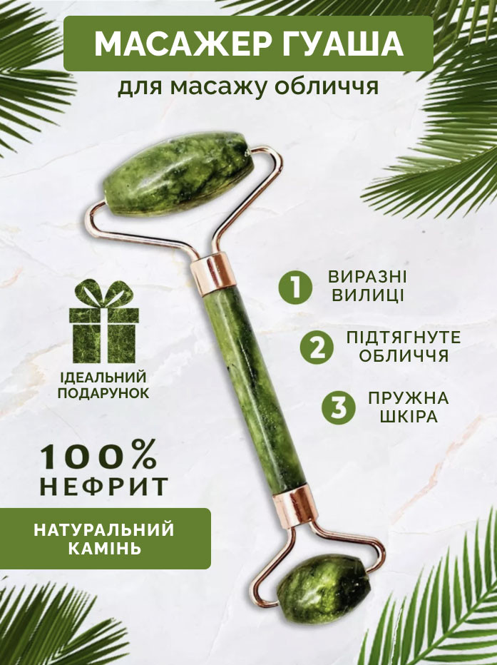 Нефритовий роликовий масажер для обличчя