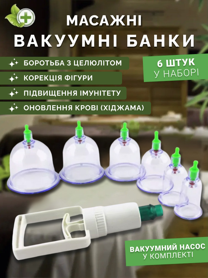 Вакуумні банки з насосом для лікувального масажу і хиджами