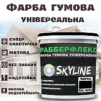 Фарба гумова Чорна надстійка супереластична універсальна емаль «РабберФлекс» SkyLine для будь-яких поверхонь 1,2 кг