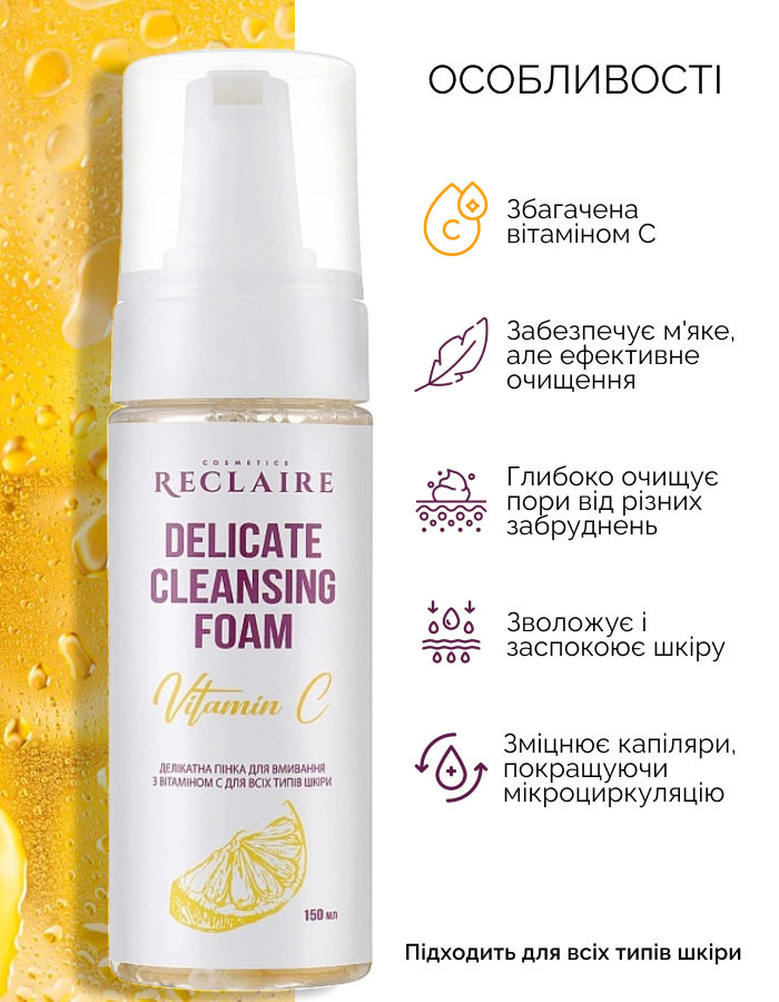 Делікатна пінка для вмивання з вітаміном С для всіх типів шкіри Reclaire