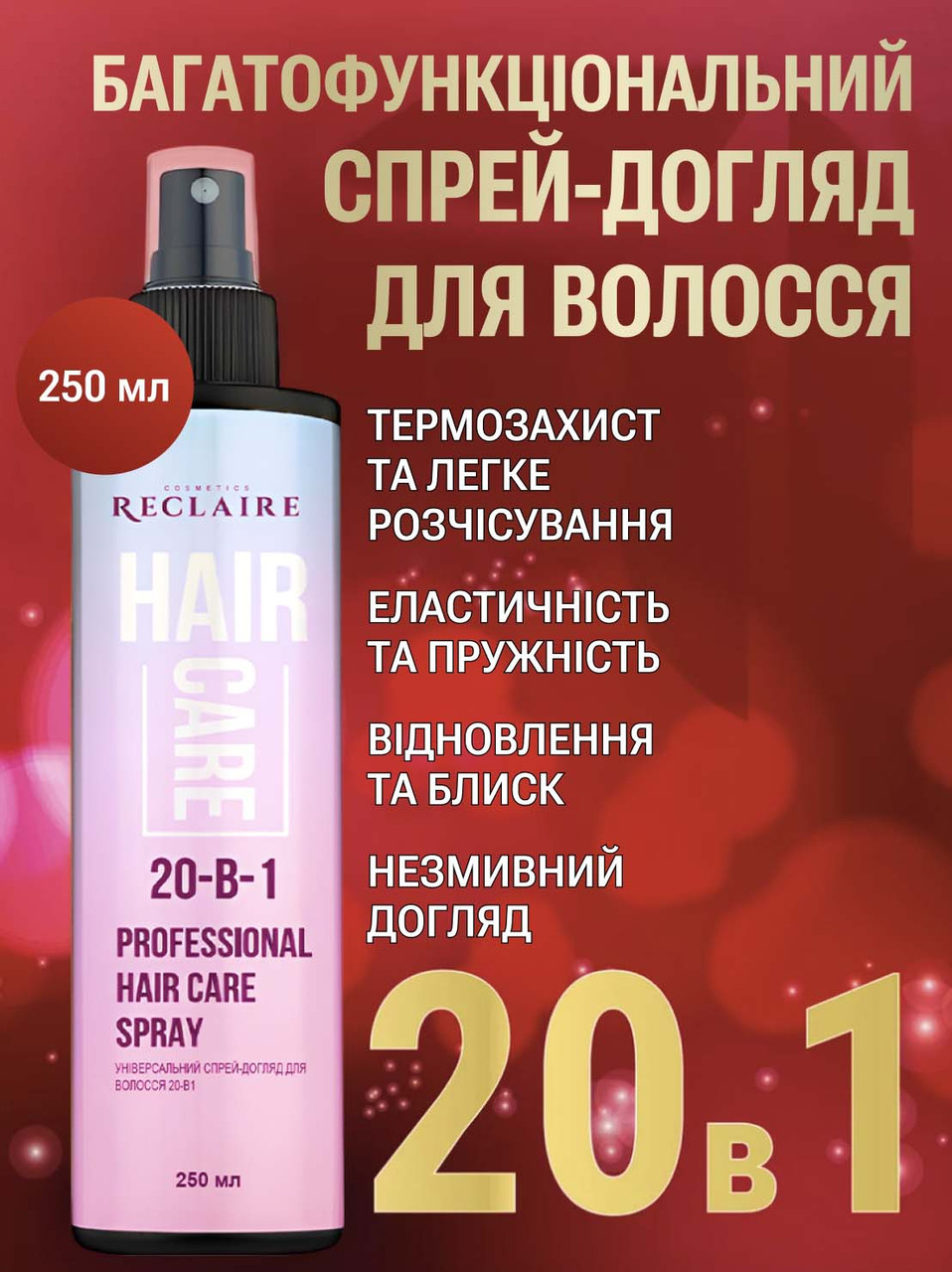 Універсальний спрей-догляд для волосся 20-в-1 Reclaire