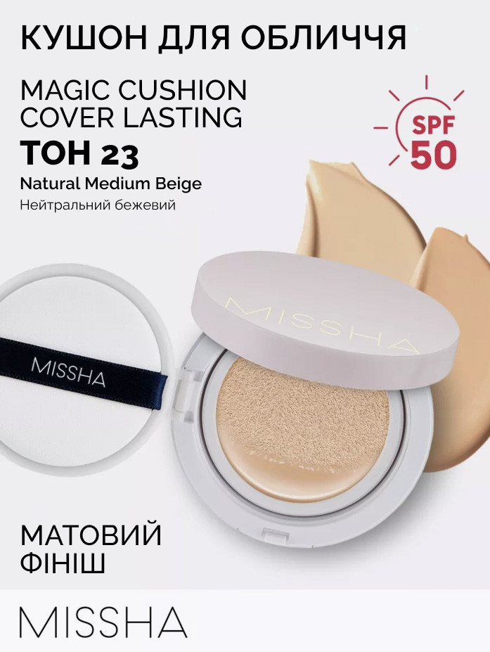 Кушон BB крем Missha Magic Cushion Cover Lasting SPF50+ PA+++ тон№23