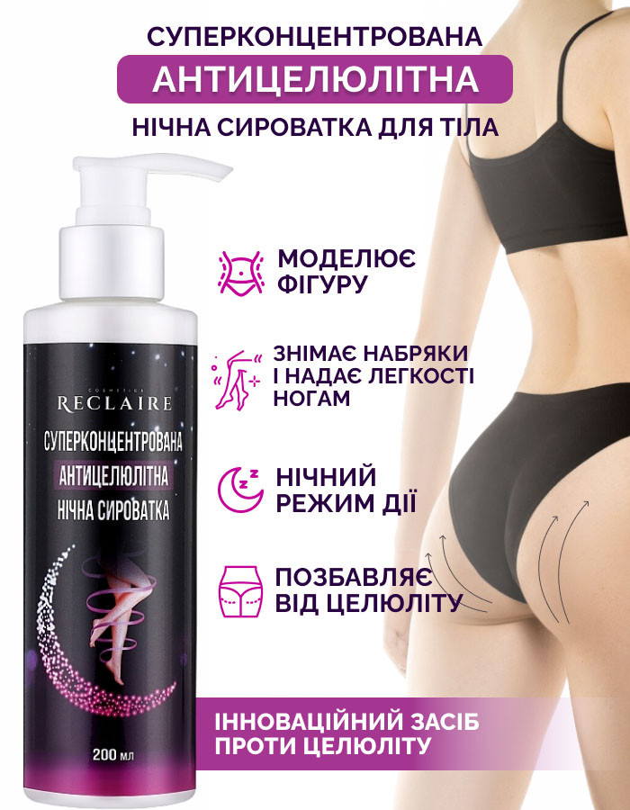 Суперконцентрована антицелюлітна нічна сироватка Reclaire