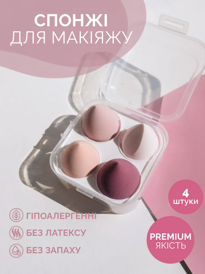 Набір спонжів для макіяжу 4шт. рожевий