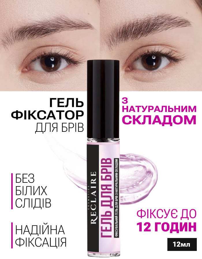Фіксувальний гель для брів Reclaire