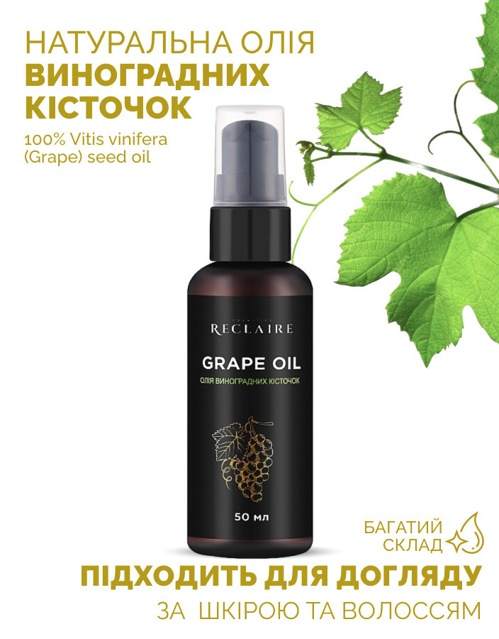 Олія виноградних кісточок Reclaire