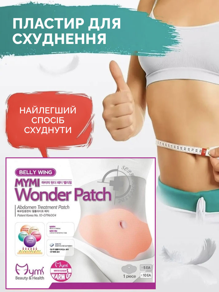 Пластир для схуднення