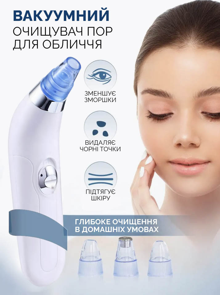 Вакуумний очищувач пор Derma Suction зі змінними насадками