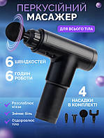 Перкусійний масажер, масажний пістолет для тіла та м'язів Fascial Gun портативний ручний масажер