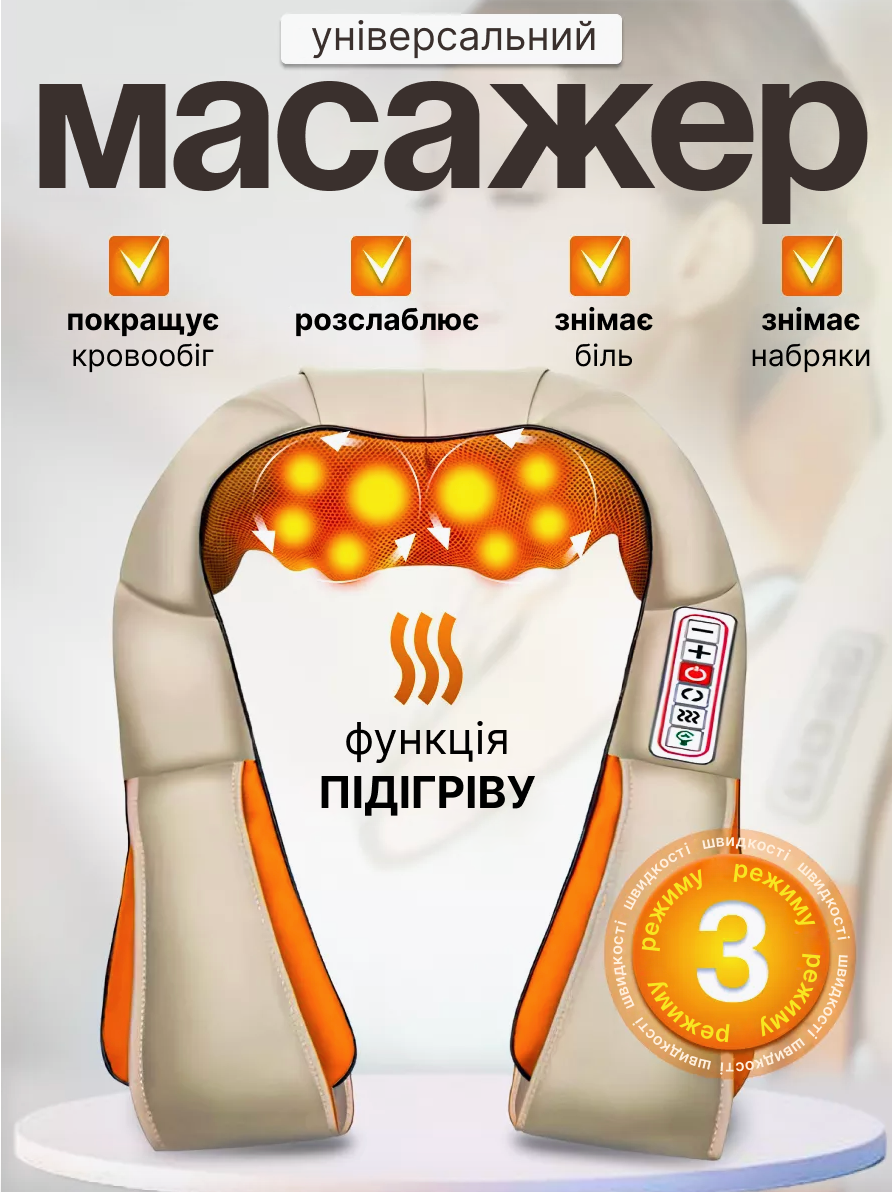 Універсальний масажер для шиї, плечей та спини з підігрівом, роликовий масажер