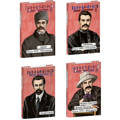 Комплект з 4 книг Володимира Винниченко ( Закон + Memento. П’єси + Лепрозорій + Чорна Пантера i Білий Медвідь)