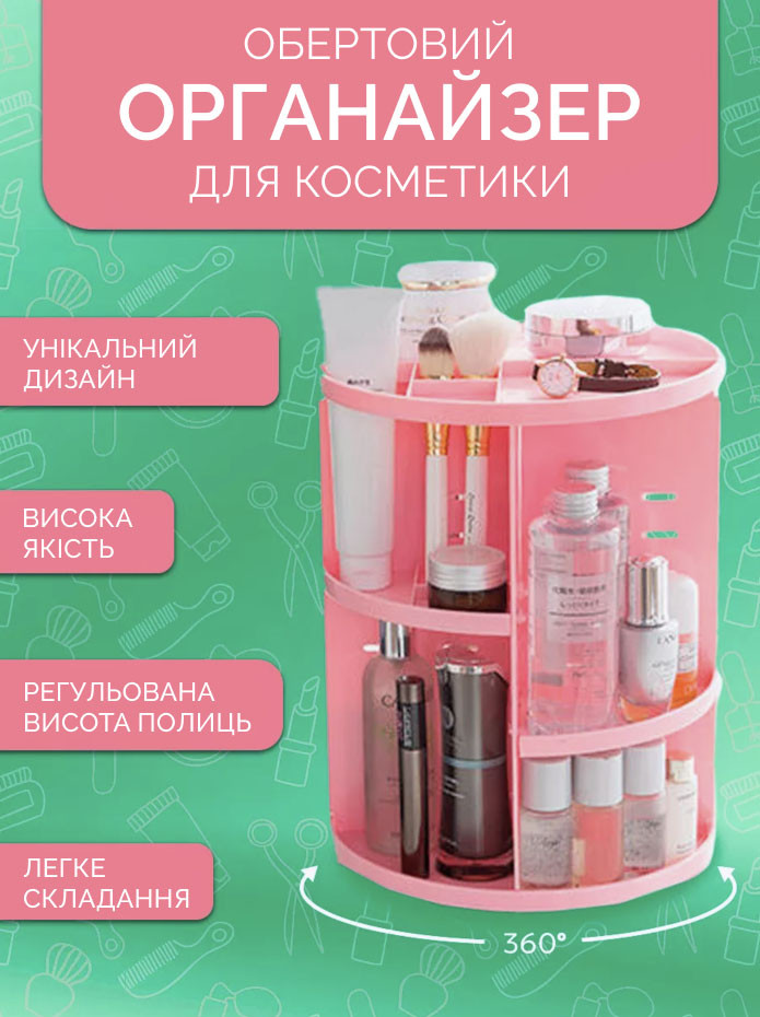 Поворотний органайзер для косметики 360 ° Rotation Cosmetic Organizer Pink