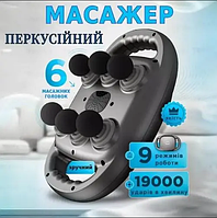 Масажер перкусійний для спини і тіла електричний з 6 антицелюлітним голівками