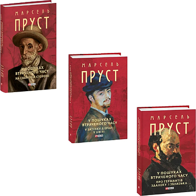 Коплект з 3 книг У пошуках втраченого часу. Марсель Пруст ( На Свановій стороні + У затінку дівчат у цвіті)