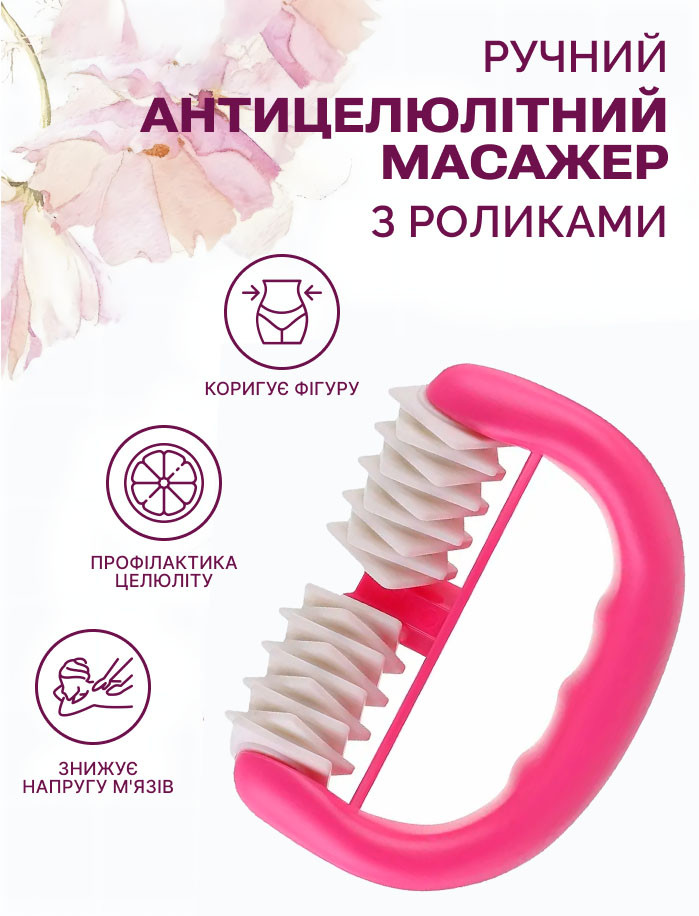 Антицелюлітний ручний масажер із роликами для тіла, рожевий