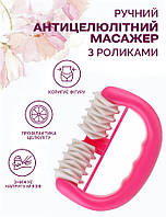 Антицелюлітний ручний масажер із роликами для тіла, рожевий