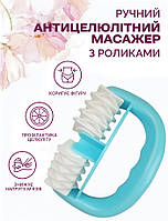 Антицелюлітний ручний масажер із роликами для тіла, синій