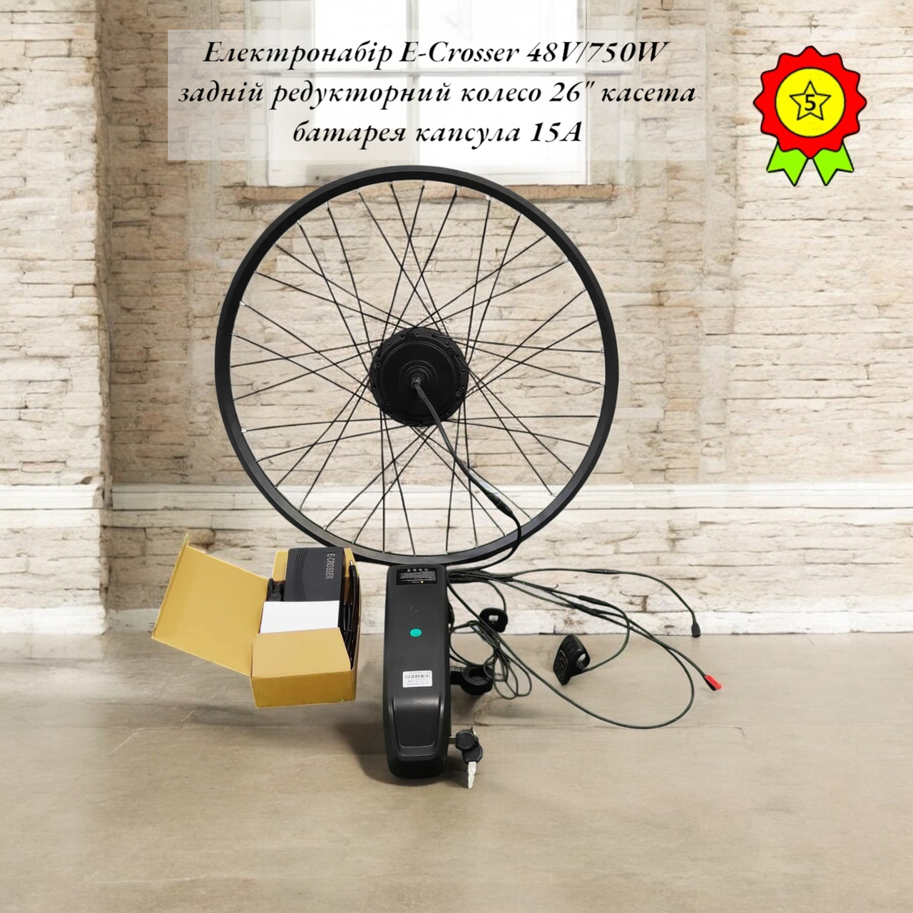 Електровелонабір E-Crosser 48V/750W редукторний задній під касету спицьований 26" з капсулою на 15A