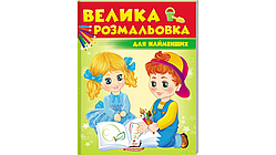 Велика розмальовка для найменших. Збірка розмальовок