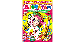 Велика розмальовка. Дівчатам. Малюємо пензликами