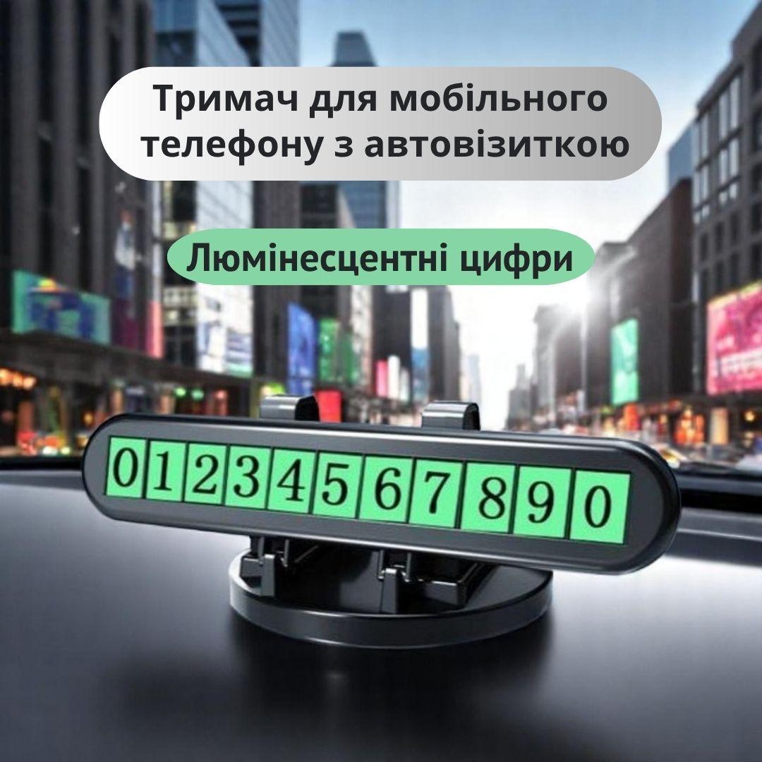 Автовізитка - паркувальна карта для номера телефону + тримач для телефону поворотний на панель автомобіля