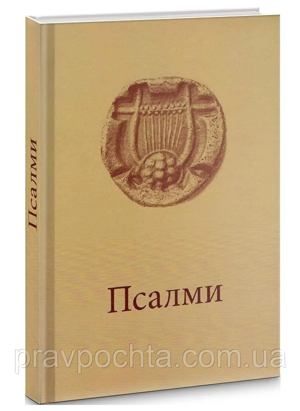 Псалми з молитвами (на укр. мові)