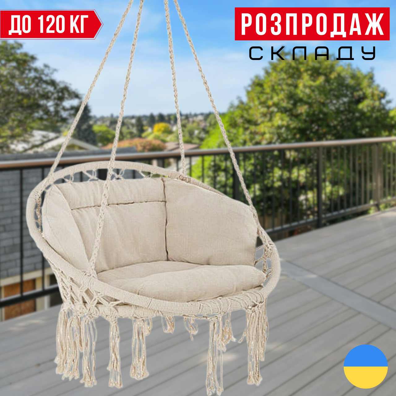 Садова Підвісна Гойдалка - Гамак БОХО з Великою Подушкою до 120 кг Бразильське Плетене Крісло - Гойдалка BOHO Бежеве Bonro B-092-3