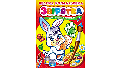Велика розмальовка. Звірятка. Малюємо пензликами