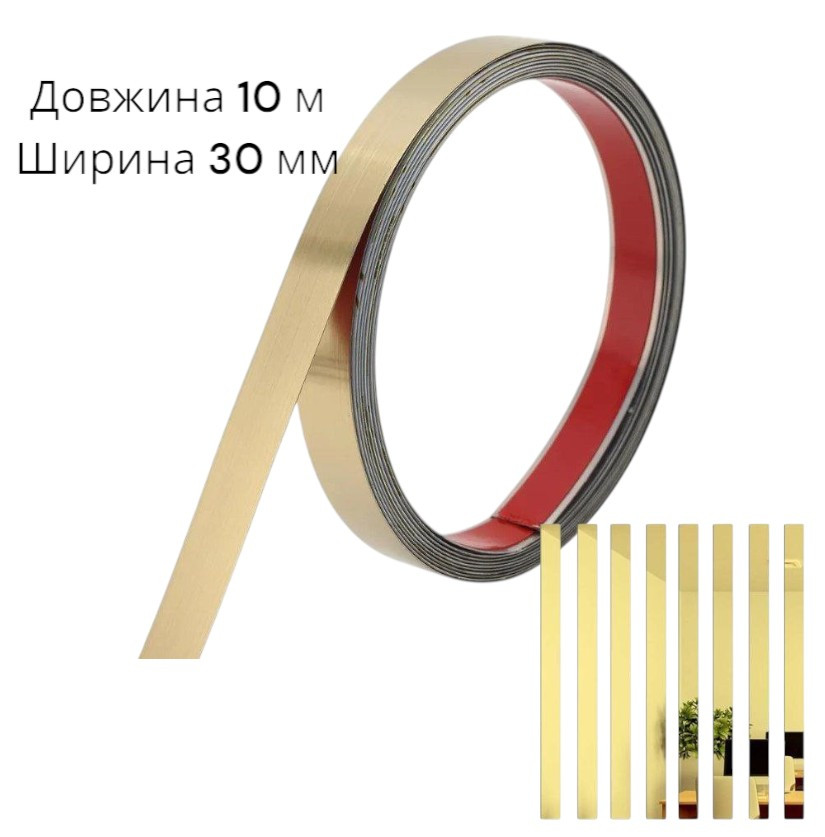 Дзеркальна смуга 30 мм 10 м Наклейка метал молдинг для інтер'єру самоклеюча золота 8949