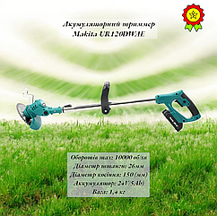 Потужна коса триммер 10000 об/хв для догляду за газоном Makita UR120DWAE батарея 24V 5AH фреза для чагарника