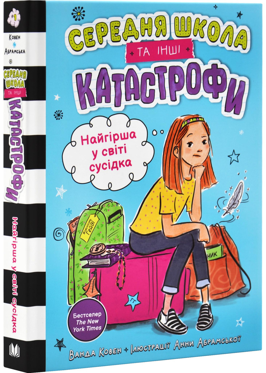 Середня школа та інші катастрофи. Найгірша у світі сусідка. Книга 1, фото 1