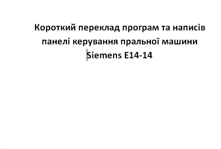 Інструкція пральної машини Siemens E14-14, переклад пральної машини Siemens E14-14, інструкція українською