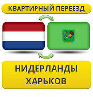 Квартирний переїзд із Нідерландів у Харків