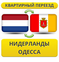 Квартирний Переїзд із Нідерландів в Одесу