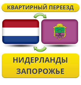 Квартирний переїзд із Нідерландів в Запорожнення