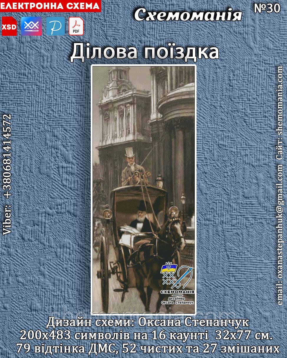 (Електронна)Схема для вишивання "Ділова поїздка"., фото 1