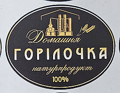 Овальні наклейки на листі А3 - 25 шт розміром 55 мм х 70 мм - Домашня горілочка